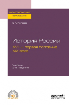 Книга История России. XVII – первая половина XIX века 2-е изд., испр. и доп. Учебник для СПО на ReadRate.com книга История России. XVII – первая половина XIX века 2-е изд., испр. и доп. Учебник для СПО