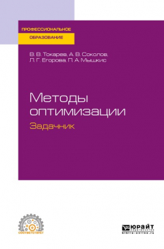 Книга Методы оптимизации. Задачник. Учебное пособие для СПО на ReadRate.com книга Методы оптимизации. Задачник. Учебное пособие для СПО