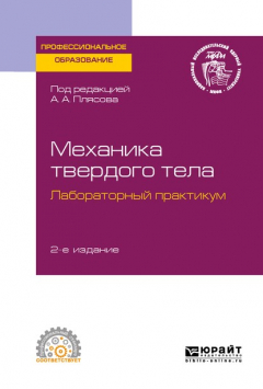 Книга Механика твердого тела. Лабораторный практикум 2-е изд. Учебное пособие для СПО на ReadRate.com книга Механика твердого тела. Лабораторный практикум 2-е изд. Учебное пособие для СПО