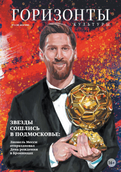 Книга Горизонты культуры №2 (58) 2018 на ReadRate.com книга Горизонты культуры №2 (58) 2018