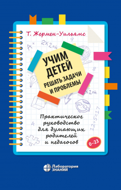 Книга Учим детей решать задачи и проблемы на ReadRate.com книга Учим детей решать задачи и проблемы