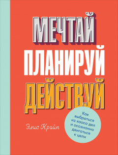 Книга Мечтай! Планируй! Действуй! на ReadRate.com книга Мечтай! Планируй! Действуй!