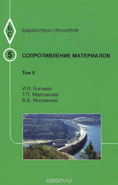 Книга Сопротивление материалов. Т.5 на ReadRate.com книга Сопротивление материалов. Т.5