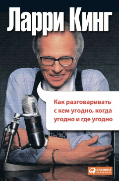 Книга Как разговаривать с кем угодно, когда угодно, где угодно на ReadRate.com книга Как разговаривать с кем угодно, когда угодно, где угодно