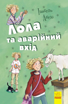 Книга Лола та аварійний вхід на ReadRate.com книга Лола та аварійний вхід