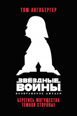 Книга Звёздные Войны. Возвращение джедая. Берегись могущества темной стороны! на ReadRate.com книга Звёздные Войны. Возвращение джедая. Берегись могущества темной стороны!