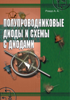 Книга Полупроводниковые диоды и схемы с диодами на ReadRate.com книга Полупроводниковые диоды и схемы с диодами