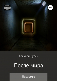 Книга После мира. Подземье на ReadRate.com книга После мира. Подземье
