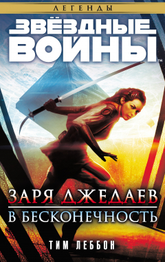 Книга Звёздные Войны. Заря джедаев: В бесконечность на ReadRate.com книга Звёздные Войны. Заря джедаев: В бесконечность
