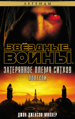 Книга Звёздные Войны. Затерянное племя ситхов на ReadRate.com книга Звёздные Войны. Затерянное племя ситхов