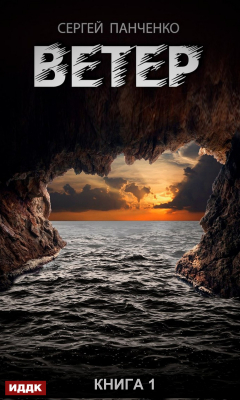 книга Ветер. Книга 1