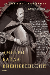 книга Дмитрий Байда-Вишневецкий