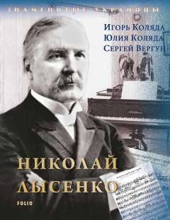Книга Николай Лысенко на ReadRate.com книга Николай Лысенко