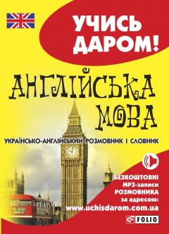 Книга Англійська мова. Українсько-англійський розмовник і словник на ReadRate.com книга Англійська мова. Українсько-англійський розмовник і словник