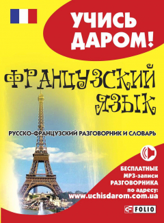 Книга Французский язык. Русско-французский разговорник и словарь на ReadRate.com книга Французский язык. Русско-французский разговорник и словарь