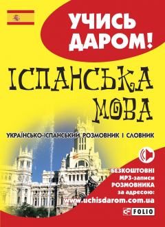 Книга Іспанська мова. Українсько-іспанський розмовник і словник на ReadRate.com книга Іспанська мова. Українсько-іспанський розмовник і словник