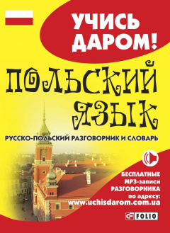 Книга Польский язык. Русско-польский разговорник и словарь на ReadRate.com книга Польский язык. Русско-польский разговорник и словарь