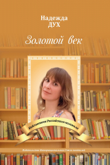 Книга Золотой век. Глазами на Мир сверхчеловека на ReadRate.com книга Золотой век. Глазами на Мир сверхчеловека