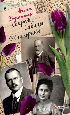 Книга Секрет Сабины Шпильрайн на ReadRate.com книга Секрет Сабины Шпильрайн
