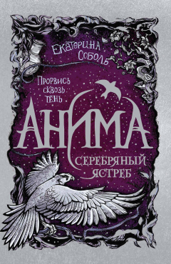 Книга Серебряный Ястреб на ReadRate.com книга Серебряный Ястреб