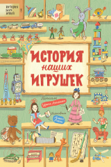 книга История наших игрушек