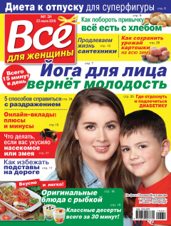 Книга Всё для женщины №31/2019 на ReadRate.com книга Всё для женщины №31/2019