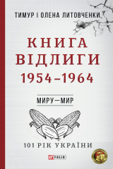книга Книга Відлиги. 1954-1964