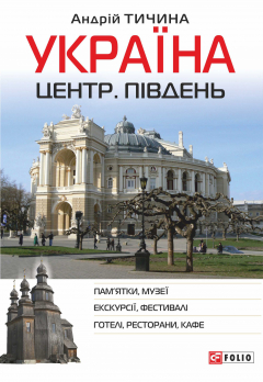 Книга Україна. Центр. Південь на ReadRate.com книга Україна. Центр. Південь
