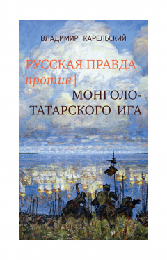 Книга Русская правда против монголо-татарского ига на ReadRate.com книга Русская правда против монголо-татарского ига