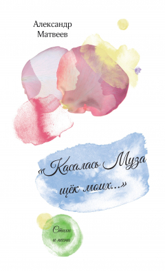 Книга «Касалась Муза щёк моих…» на ReadRate.com книга «Касалась Муза щёк моих…»