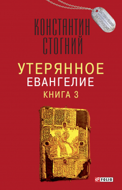 Книга Утерянное Евангелие. Книга 3 на ReadRate.com книга Утерянное Евангелие. Книга 3