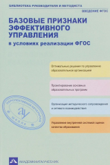 книга Базовые признаки эффективного управления в условиях реализации ФГОС. Учебно-методическое пособие
