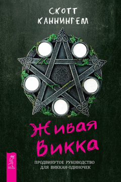 Книга Живая Викка. Продвинутое руководство для виккан-одиночек на ReadRate.com книга Живая Викка. Продвинутое руководство для виккан-одиночек