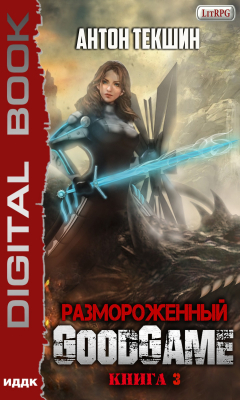 Книга Размороженный. Книга 3. GoodGame на ReadRate.com книга Размороженный. Книга 3. GoodGame
