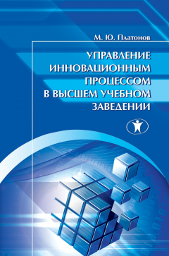 Книга Управление инновационным процессом в высшем учебном заведении на ReadRate.com книга Управление инновационным процессом в высшем учебном заведении