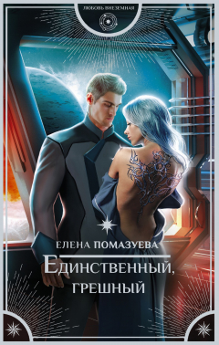 Книга Единственный, грешный на ReadRate.com книга Единственный, грешный