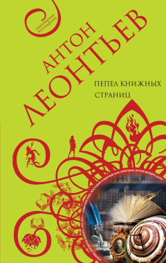 Книга Пепел книжных страниц на ReadRate.com книга Пепел книжных страниц