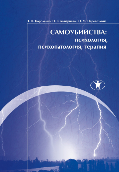 Книга Самоубийства: психология, психопатология, терапия на ReadRate.com книга Самоубийства: психология, психопатология, терапия