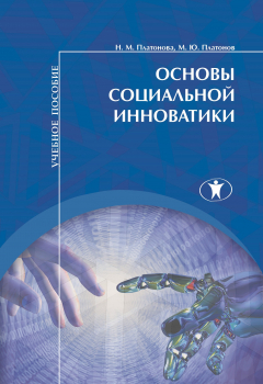 книга Основы социальной инноватики