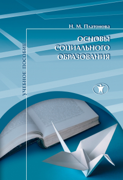 Книга Основы социального образования на ReadRate.com книга Основы социального образования
