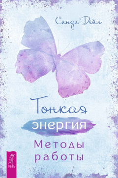 Книга Тонкая энергия. Методы работы на ReadRate.com книга Тонкая энергия. Методы работы