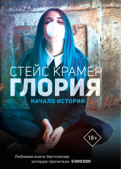 книга Глория. Начало истории