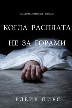 Книга Когда расплата не за горами на ReadRate.com книга Когда расплата не за горами