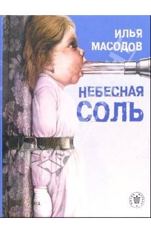 Книга Небесная соль: Рассказы на ReadRate.com книга Небесная соль: Рассказы