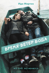 книга Время. Ветер. Вода