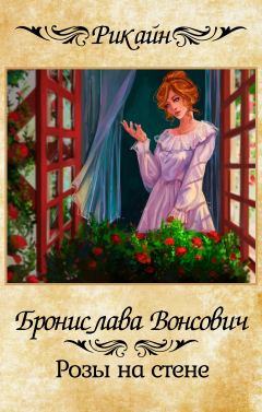 Книга Розы на стене на ReadRate.com книга Розы на стене