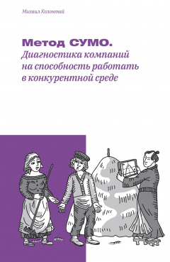 Книга Метод СУМО. Диагностика компаний на способность работать в конкурентной среде на ReadRate.com книга Метод СУМО. Диагностика компаний на способность работать в конкурентной среде