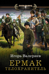 книга Ермак. Телохранитель
