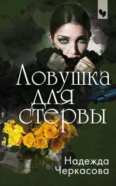 Книга Ловушка для стервы на ReadRate.com книга Ловушка для стервы