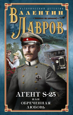 Книга Секретный агент S-25, или Обреченная любовь на ReadRate.com книга Секретный агент S-25, или Обреченная любовь